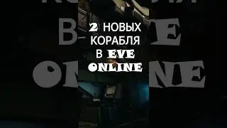 2 НОВЫХ КОРАБЛЯ В EVE ONLINE #eveonline #shorts