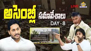 🔴LIVE : AP Assembly Sessions 2026 DAY -08 | CM Chandrababu | YS Jagan | Pawan Kalyan | SITI NEWS