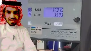 خدعه جديده من عمال محطات البنزين في السعودية جهاز يخدع الي يعبي بنزين وتستخدمه عمالة المحطات!!