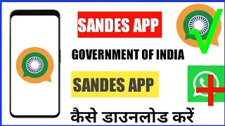 How to download sandes app - gims app kaise download kare | sandes app government of india