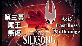 【Silksong絲之歌】第三幕 尾王 無傷  Act3 Last Boss No Damage