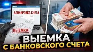 Выемка с банковского счета. Это как?