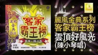陳小琴 Chen Xiao Qin - 雲頂好風光 Yun Ding Hao Feng Guang (Original Music Audio)