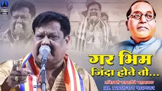 गर भीम जिंदा होते तो - भीम गीत | Gar Bhim Jinda Hote To | Prakashnath Patankar | Rajwada Audio