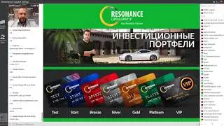 Resonance Capital  Вебинар от 01 09 2017, ПРИБЫЛЬ  44%-92%