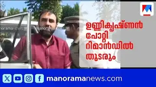 ശബരിമല സ്വർണ്ണക്കൊള്ള: ഉണ്ണികൃഷ്ണൻ പോറ്റിയുടെ ജാമ്യാപേക്ഷ വിധി പറയാൻ മാറ്റി | Sabarimala Theft
