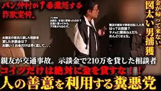 (前編)バン仲村が１番激怒する詐欺案件。事故ったその親友とやらは、普通の親友などではない。絶対に貸してはいけない相手だった。