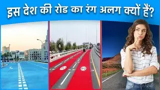 इस देश की road का रंग अलग क्यों हैं?  | blue road doha | doha blue road | blue colour road in qatar