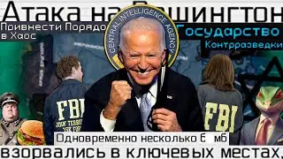 TFR - США - ФБР Взрывает Америку|#1