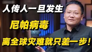 尼帕病毒致死率高算什么，它的传播方式才最可怕！  #窦文涛 #周轶君 #马未都 #许子东 #尹烨 #圆桌派 #感情 #疫情