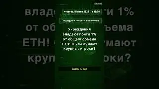 Учреждения владеют почти 1% от общего объема ETH! О чем думают крупные игроки? #Ethereum