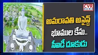 AP CID speeds up investigation in Amaravati assigned lands case | CVR News