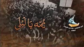 يمه يا ليلى | العزاء القطيفي ١٤٤٧هـ