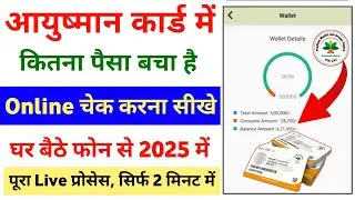 आयुष्मान कार्ड का Balance कैसे चेक करे | Ayushman Card ka balance kaise pata kare | Ayushman balance