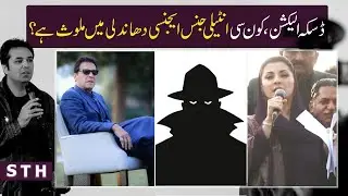 Daska rigging  Which Intelligence Agency is involved? | Talat Hussain