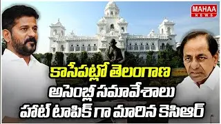 కాసేపట్లో తెలంగాణ అసెంబ్లీ సమావేశాలు.. హాట్ టాపిక్ గా మారిన కెసిఆర్ | Telanagana Assembly Sessions