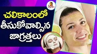 Simple and Easy Tips For Healthy Winter Skin | Beauty Tips | Vanitha Tips