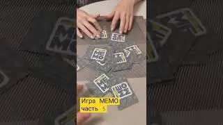 Игра МЕМО #shorts #мемо #игры