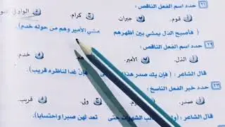 حل تدريبات على الأفعال الناقصة والتامة كتاب البرهان 2024من ص ٢٥٢ حتى ص ٢٥٧اولى ثانوى