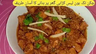 Chicken Tikka Boneless Karahi ki recipe||Chicken Tikka Boneless banane ka tarika 