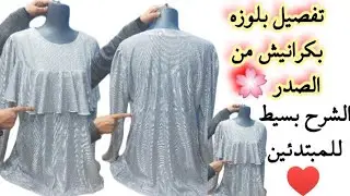 طريقه تفصيل وخياطة بلوزه بكرانيش راقيه جدا/ بلوزه للتفصيل
