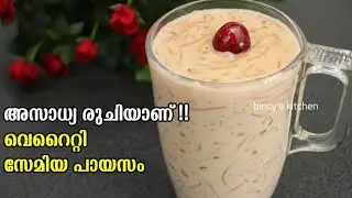 ഐസ്ക്രീം തോറ്റുപോകും ഇതിനു മുൻപിൽ | Tasty Variety Semiya Payasam | Party Special Vermicilli Kheer