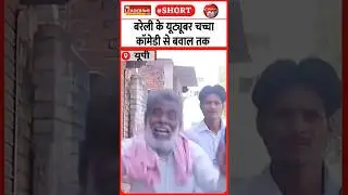 UP police arrested Mubeen Chacha in Bareilly #news #trending #youtubeshorts