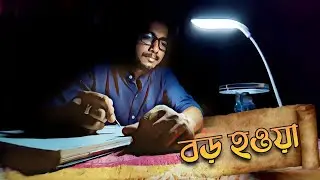 বড় হওয়া | boro howa | childhood memory | sougata's diary |