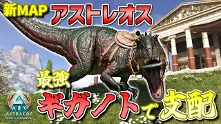 【ARK】暴君ギガノトサウルスが突然変異&レベルMAXで大進化を遂げる！新マップ『アストレオス』を楽に攻略したいと思ってさ【ARK: Survival Ascended アストレオス】