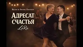 Адресат счастья | Blues & Swing Edition | LoRa