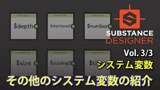 SubstanceDesigner SystemVariables システム変数 Vol.3その他のシステム変数の紹介