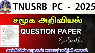 TNUSRB PC -2025||SOCIAL SCIENCE MODEL QUESTION PAPER EXPLANATION| SHOTCUTS✂️||Social Science Ques...