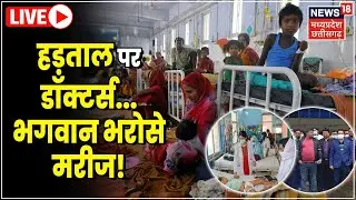 MP Doctors Strike News Live : अस्पतालों में बंद हो सकती हैं Emergency Services । MP Protest News