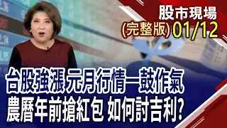 CES展後利多逐步發酵 記憶體將延續多頭格局?2026年IC設計成千里好馬?台積電周四法說會 法人會雞蛋裡挑骨頭?｜20260112(周一)股市現場(完整版)*鄭明娟(李蜀芳×蔡明翰×謝明哲)