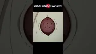 У кого самый сильный шаринган? 🙄 #shorts #youtubeshorts #naruto