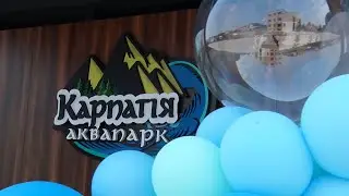 Довгоочікуване відкриття - у Мукачеві запрацював сучасний аквапарк