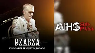 АБЗЫУАНХЭ Я КЪАФЭ
