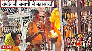 श्री रामदेवजी समाधि से संध्या महाआरती दर्शन Ramdevra Live aarti darshan 