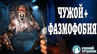 Космическая Фазмофобия - Species: Unknown