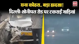 Bahalgarh Accident: कोहरे में Delhi-Sonipat Road पर गाड़ियों में भीषण टक्कर, कई घायल | Haryana News