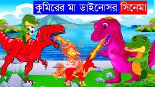 কুমিরের মা ডাইনোসর সিনেমা | Fox Cartoon | Bangla Cartoon | Rupkothar Golpo | Thakurmar jhuli