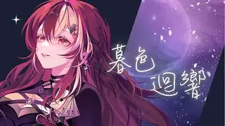 暮色迴響 - Covered by 波可莉絲