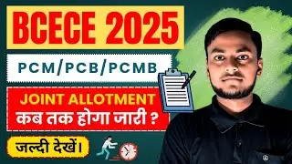 BCECE 2025 SEAT ALLOTMENT POSTPONED|| PCM/PCB/PCMB  Allotment कब तक होगा जारी || BCECE 2025 UPDATE |