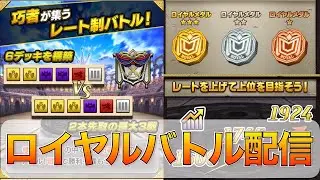 【ロイヤルバトル】新春からロイヤルやってく！　#オセロニア　#ロイヤルバトル 　#10周年