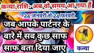 कन्या राशि- 24 जनवरी से 24 फरवरी 2026 के बीच आपके पार्टनर की कुछ बाते साफ हो जाएंगी #tarot #virgo