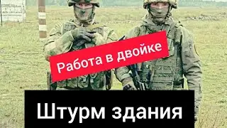 ШТУРМ ЗДАНИЯ В ДВОЙКЕ