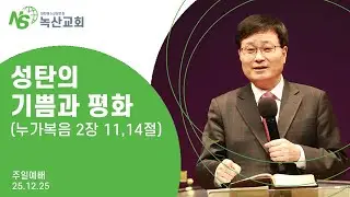 [녹산교회] 성탄절 예배 (2025. 12. 25)