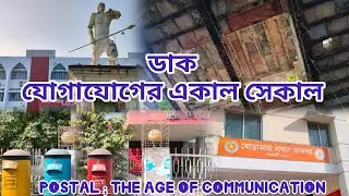 রাজশাহী প্রথম ডাকঘর ও ডাক যোগাযোগের ইতিহাস এবং পোস্টাল একাডেমী• Bangladesh Postal Academy & RAJ GPO