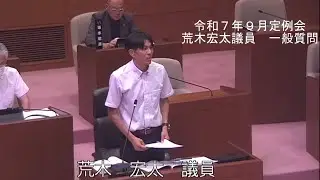 令和７年９月定例会一般質問（荒木　宏太　議員）