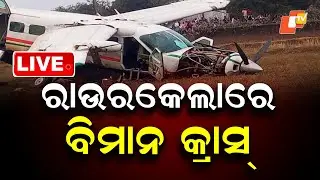 🔴Live | ରାଉରକେଲାରେ ବିମାନ କ୍ରାସ୍  | Plane Crash in Rourkela | OTV
